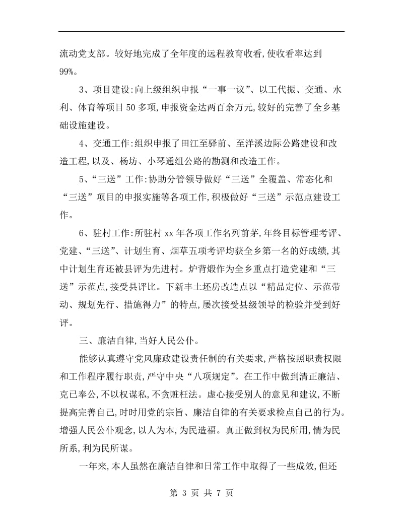 乡党委组织述职述廉汇报.doc_第3页