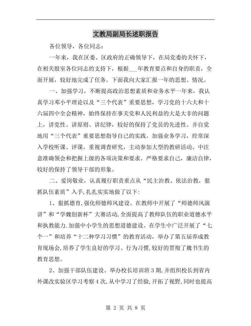 文教局副局长述职报告.doc_第2页