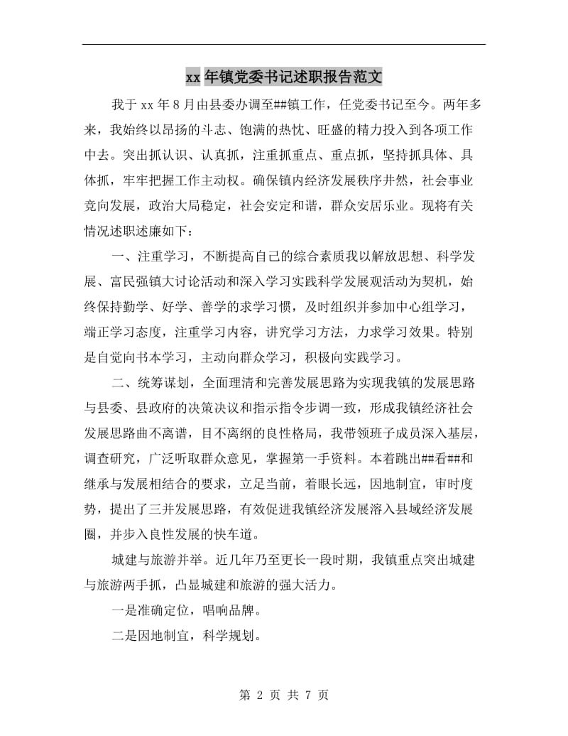 xx年镇党委书记述职报告范文.doc_第2页