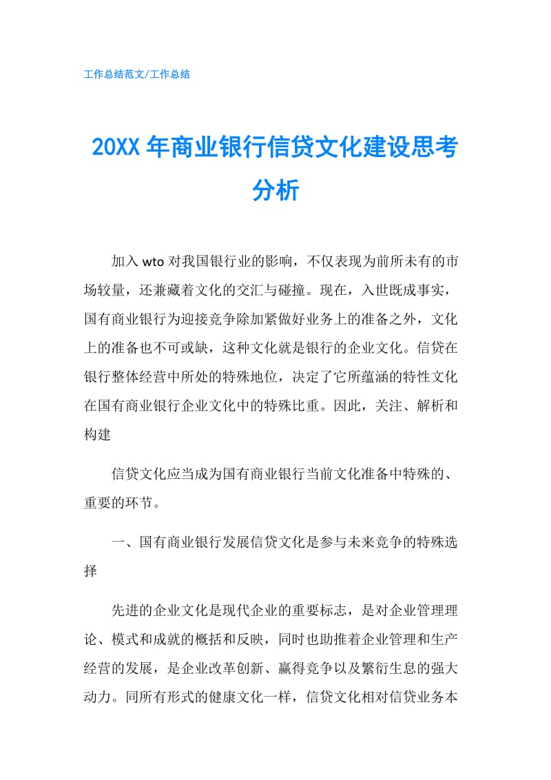 20XX年商业银行信贷文化建设思考分析.doc_第1页