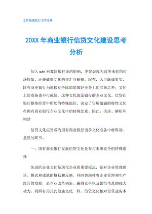 20XX年商業(yè)銀行信貸文化建設(shè)思考分析.doc