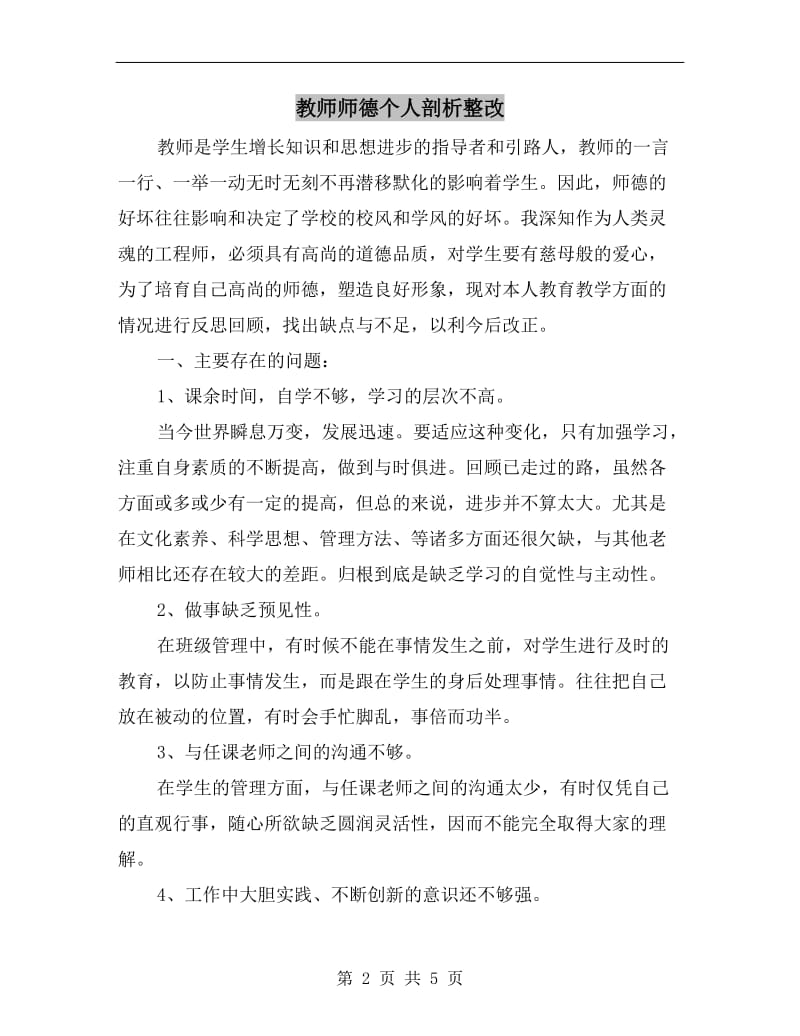 教师师德个人剖析整改.doc_第2页