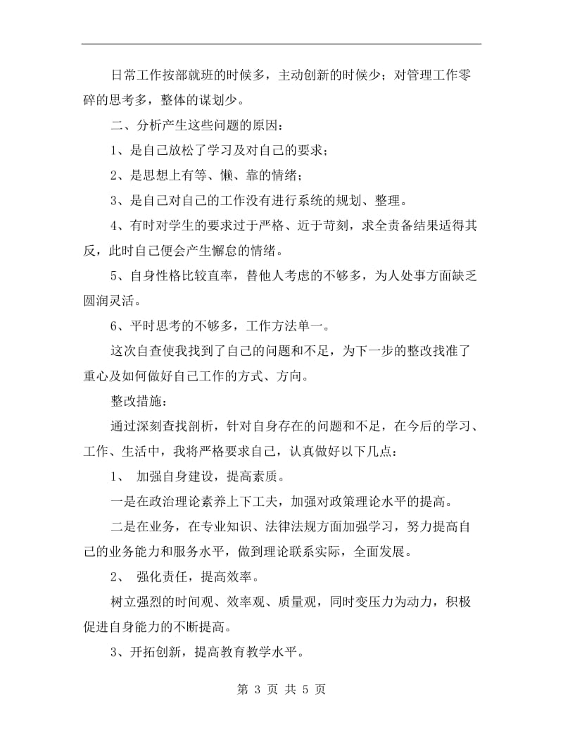 教师师德个人剖析整改.doc_第3页