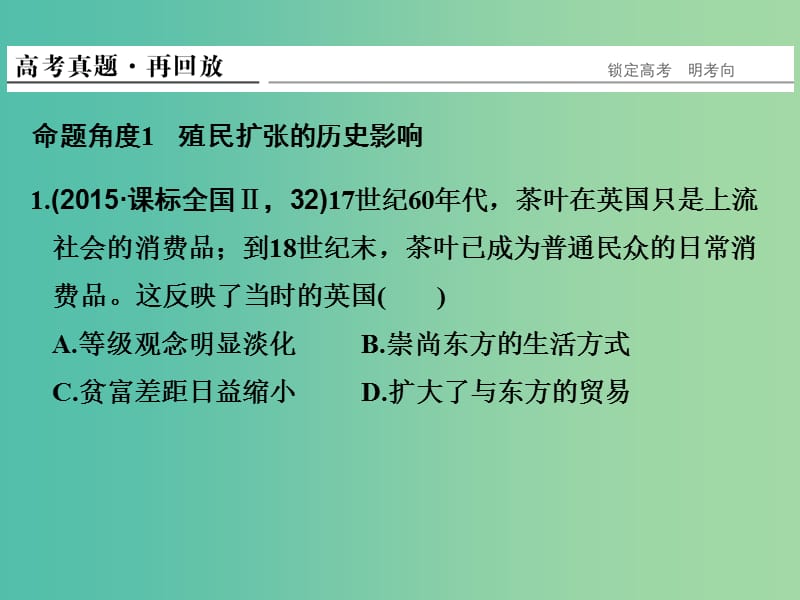 高考历史二轮复习 专题五 工业文明的兴起和世界市场的形成课件.ppt_第2页