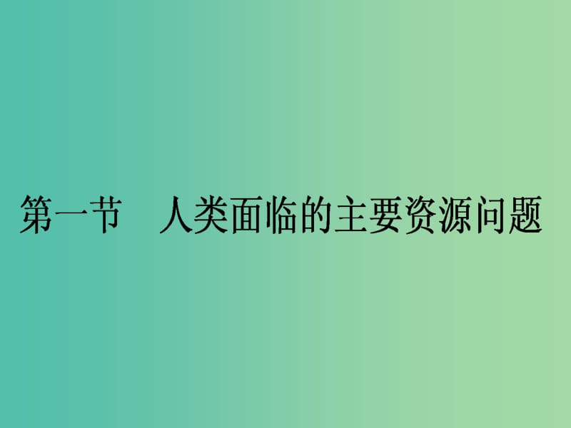 高中地理 3.1《人类面临的主要资源问题》课件 新人教版选修6.ppt_第1页