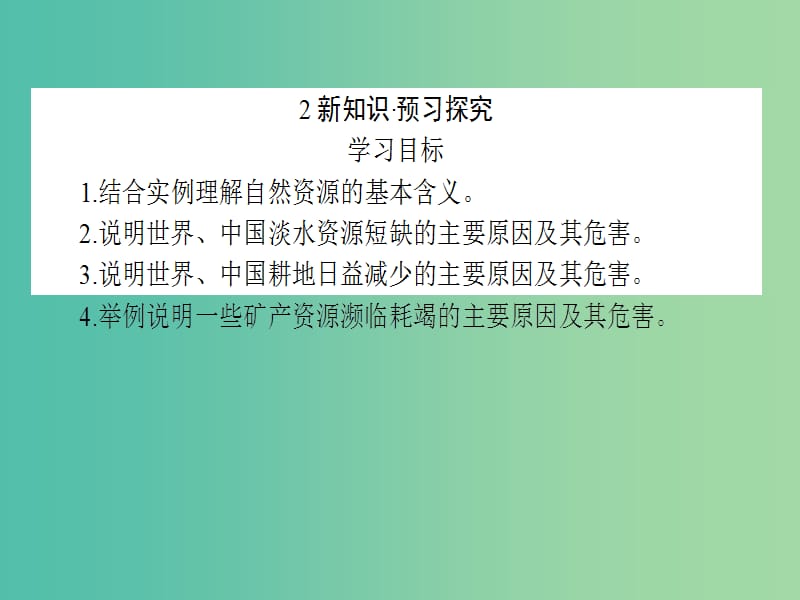 高中地理 3.1《人类面临的主要资源问题》课件 新人教版选修6.ppt_第3页