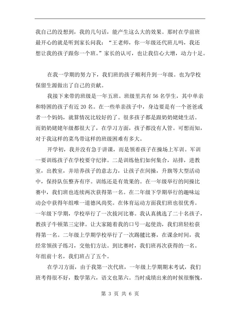 竞聘小学高级教师职称述职报告范文.doc_第3页