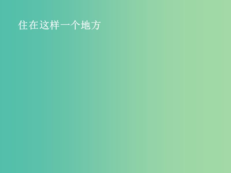 高中语文 2回旋舞-面朝大海_春暖花开课件 苏教版必修1.ppt_第3页