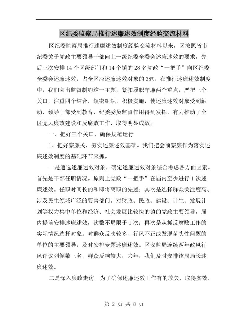 区纪委监察局推行述廉述效制度经验交流材料.doc_第2页