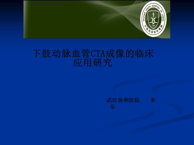 肺动脉减影CTA(武汉协和医院朱乐)_第1页