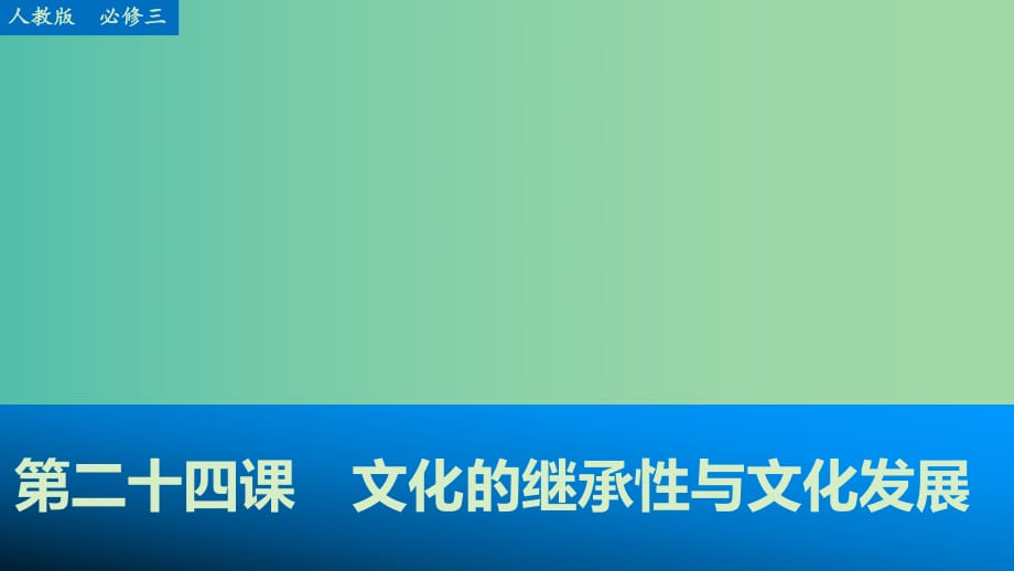 高考政治大一輪復(fù)習(xí) 第十單元 第二十四課 文化的繼承性與文化發(fā)展課件 新人教版必修3.ppt_第1頁