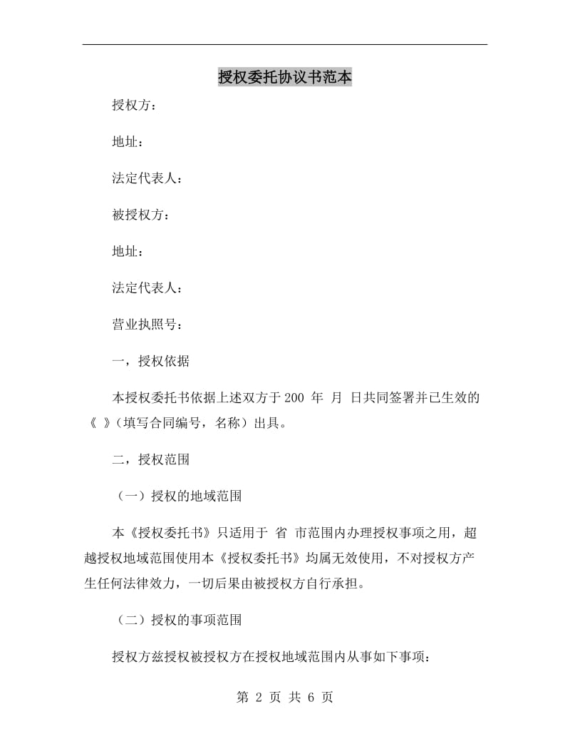 授权委托协议书范本.doc_第2页