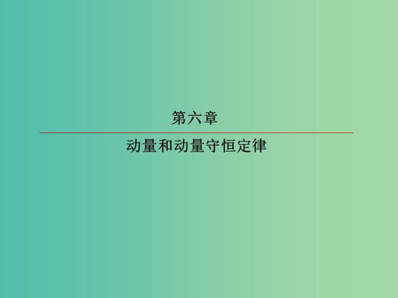 高考物理一轮复习第六章动量和动量守恒定律6-3实验：验证动量守恒定律课件.ppt_第2页