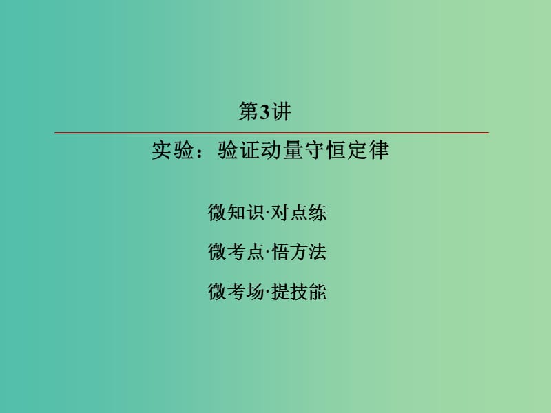 高考物理一轮复习第六章动量和动量守恒定律6-3实验：验证动量守恒定律课件.ppt_第3页