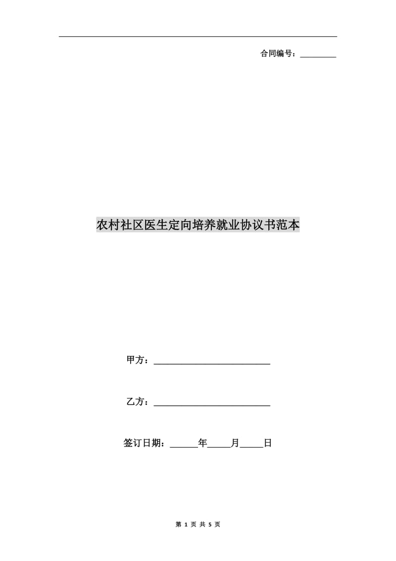 农村社区医生定向培养就业协议书范本.doc_第1页