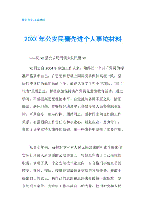 20XX年公安民警先進個人事跡材料.doc