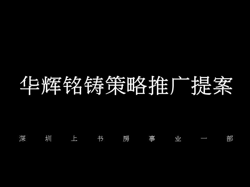 华辉铭铸整合推广策略提案.ppt_第1页