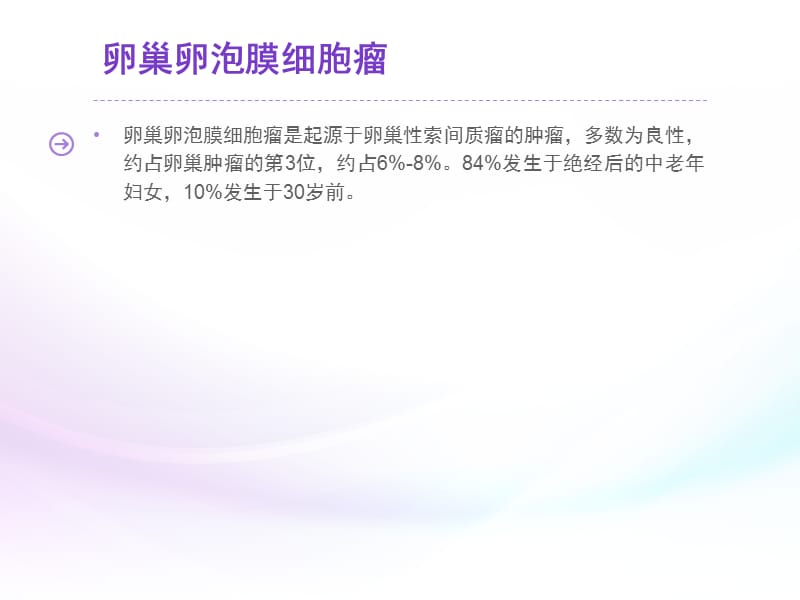 卵巢卵泡膜细胞瘤.ppt_第2页