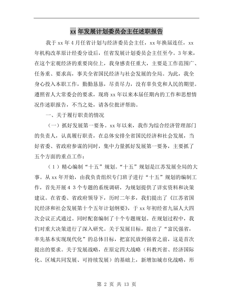 xx年发展计划委员会主任述职报告.doc_第2页