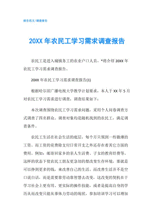 20XX年农民工学习需求调查报告.doc
