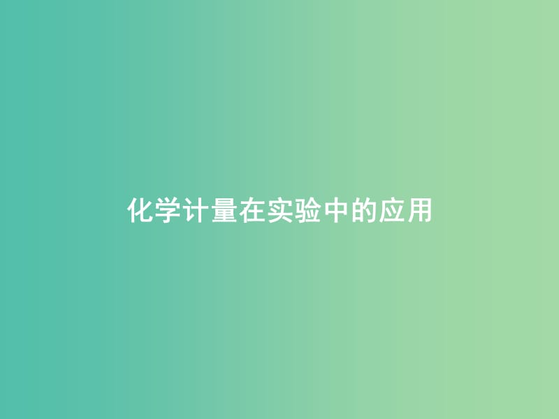 高中化学 第一章 第二节 化学计量在实验中的应用（第四课时）课件 新人教版必修1.ppt_第1页