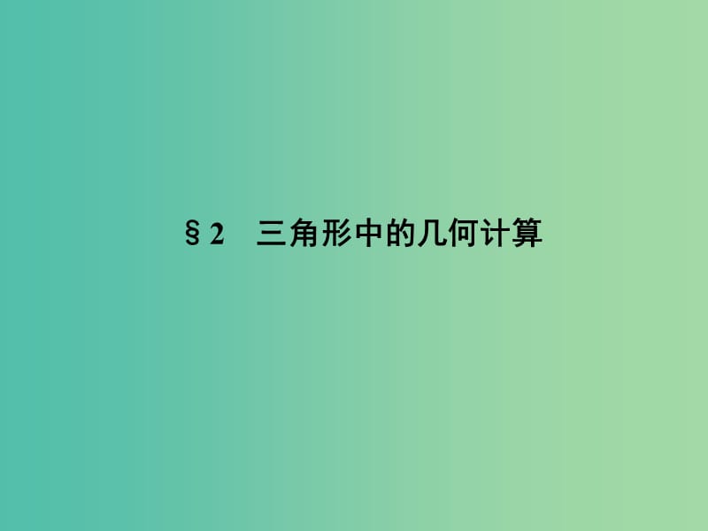 高中数学 第二章 解三角形 2.2 三角形中的几何计算课件 北师大版必修5.ppt_第1页