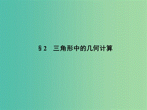 高中數(shù)學(xué) 第二章 解三角形 2.2 三角形中的幾何計(jì)算課件 北師大版必修5.ppt