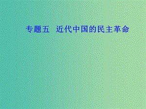 高考?xì)v史一輪復(fù)習(xí)專題五科學(xué)社會主義理論的誕生和社會主義制度的建立考點5新民主主義革命課件.PPT