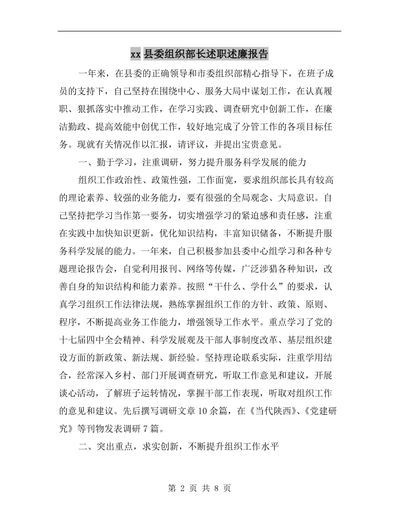 xx县委组织部长述职述廉报告B.doc_第2页