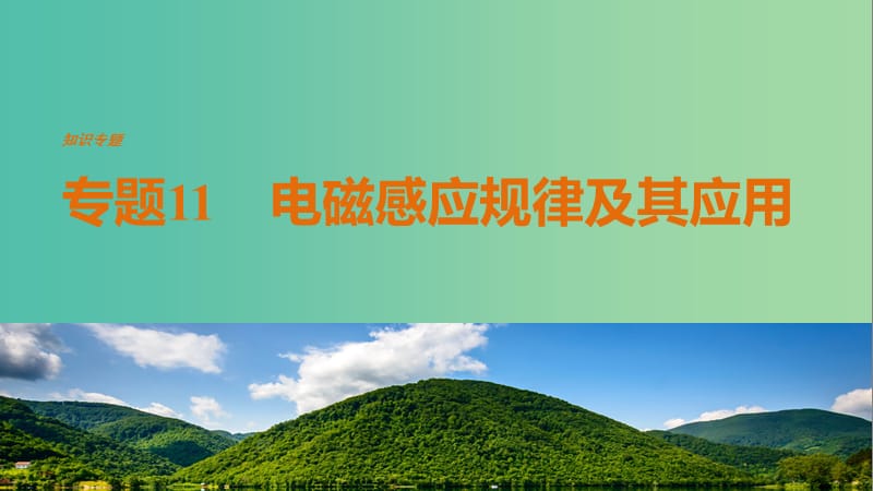 高考物理二轮复习 考前三个月 专题11 电磁感应规律及其应用课件.ppt_第1页