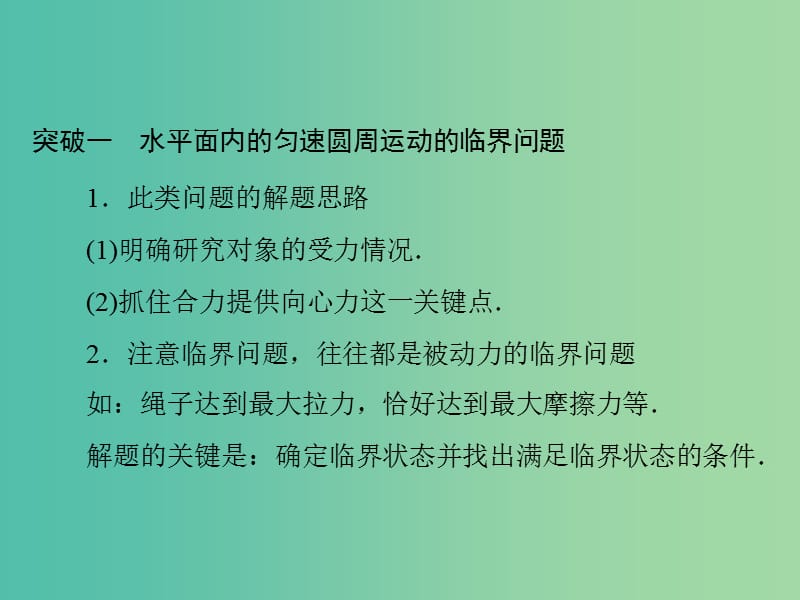 高考物理一轮总复习 专题四 专题提升四 圆周运动中的临界问题课件 新人教版.ppt_第2页