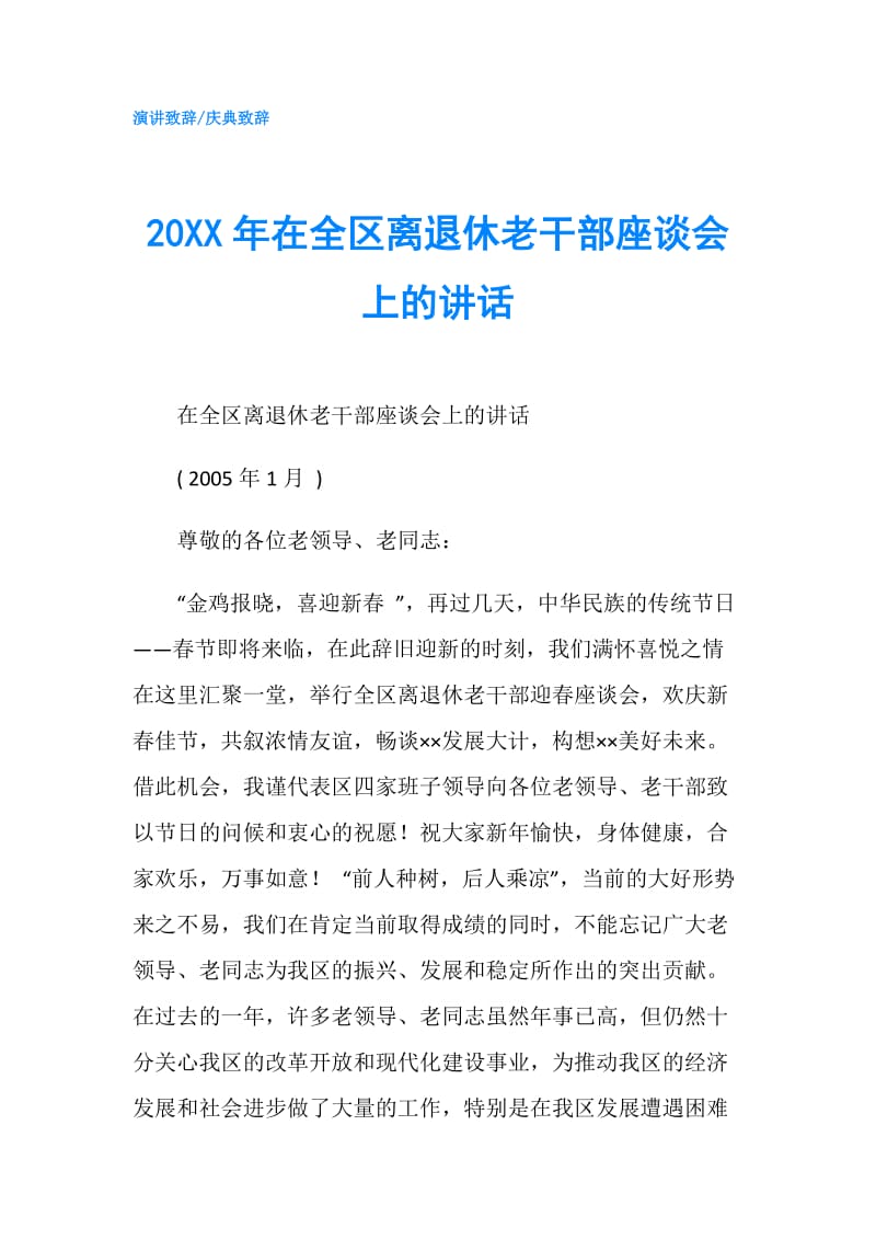 20XX年在全区离退休老干部座谈会上的讲话.doc_第1页