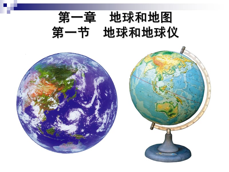 初一地理地球和地球仪.ppt_第1页