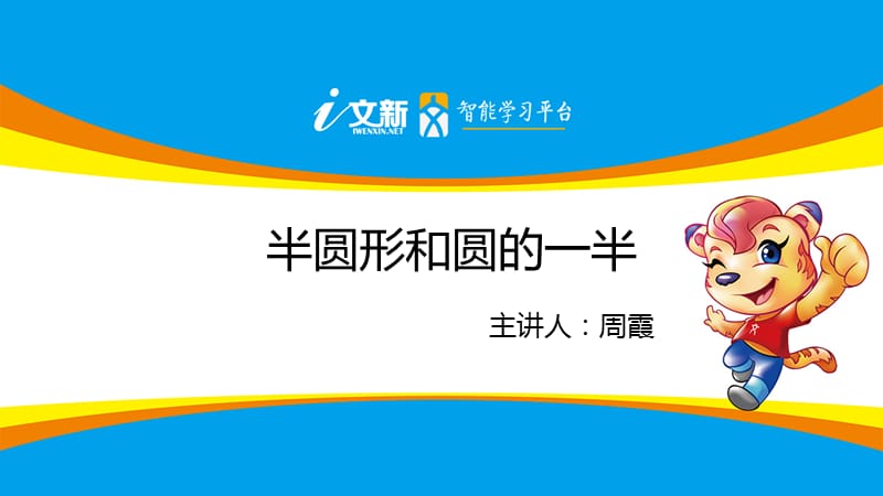 半圆形和圆的一半.ppt_第1页