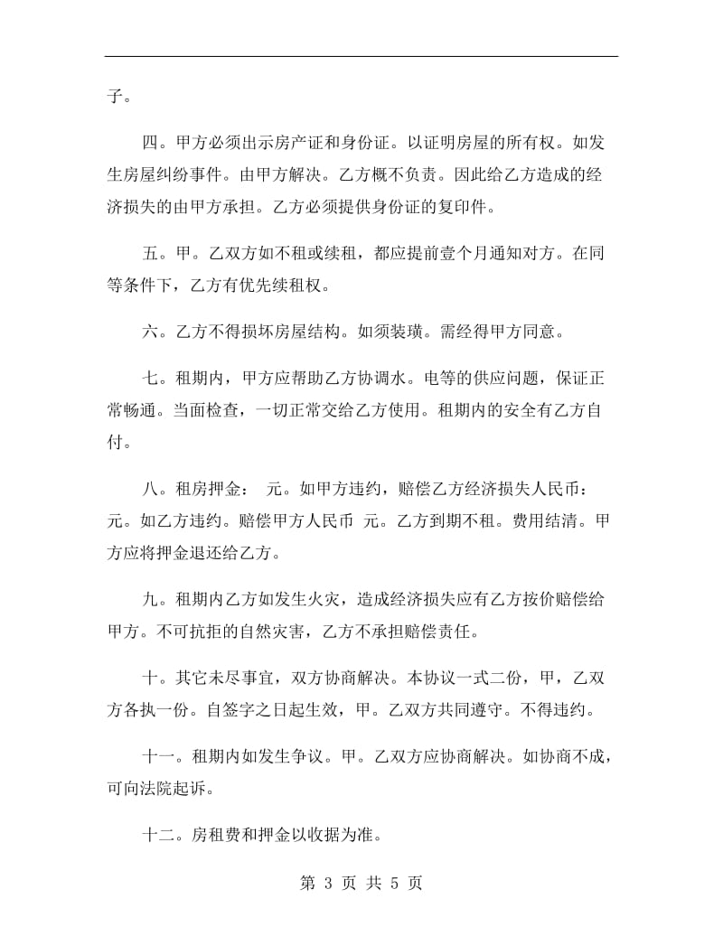 深圳住房租赁合同范本.doc_第3页