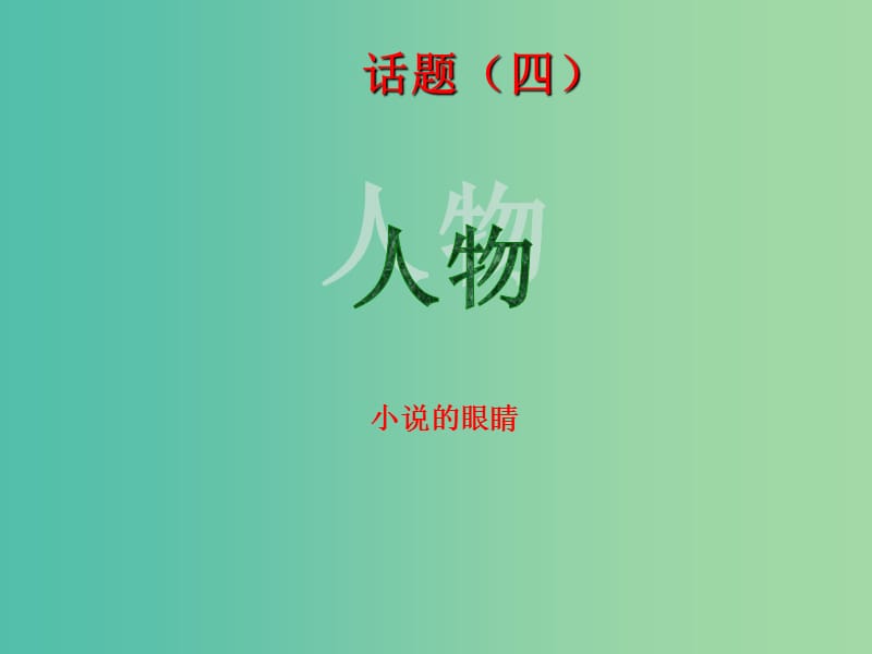 高中语文 第四单元 人物课件 新人教版选修《外国小说欣赏》.ppt_第1页