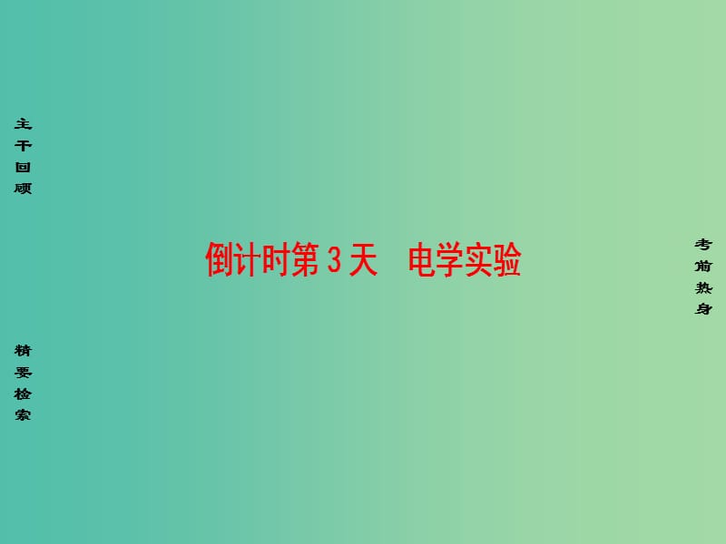 高考物理二轮复习第2部分考前回扣篇倒计时第3天电学实验课件.ppt_第1页