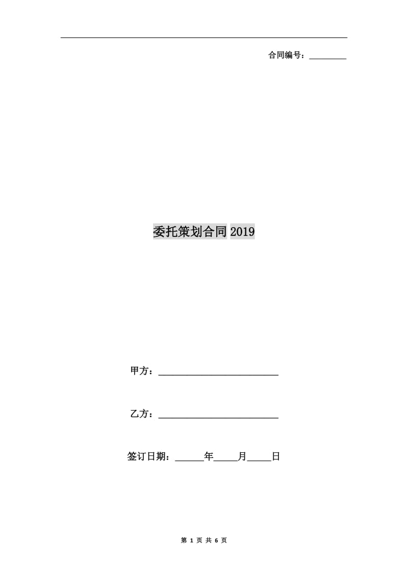 委托策划合同2019.doc_第1页