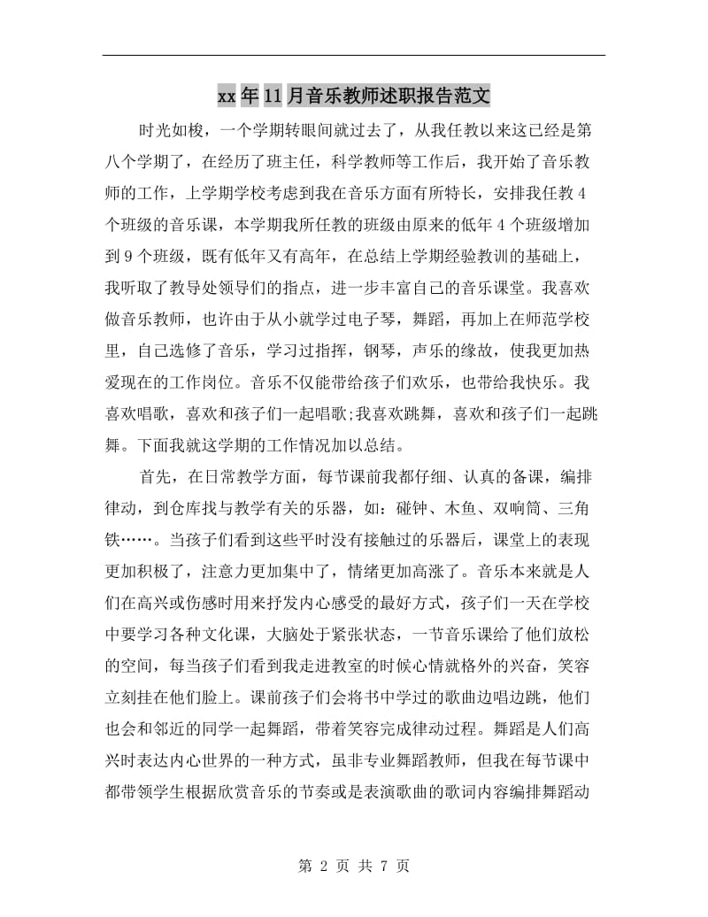 xx年11月音乐教师述职报告范文.doc_第2页