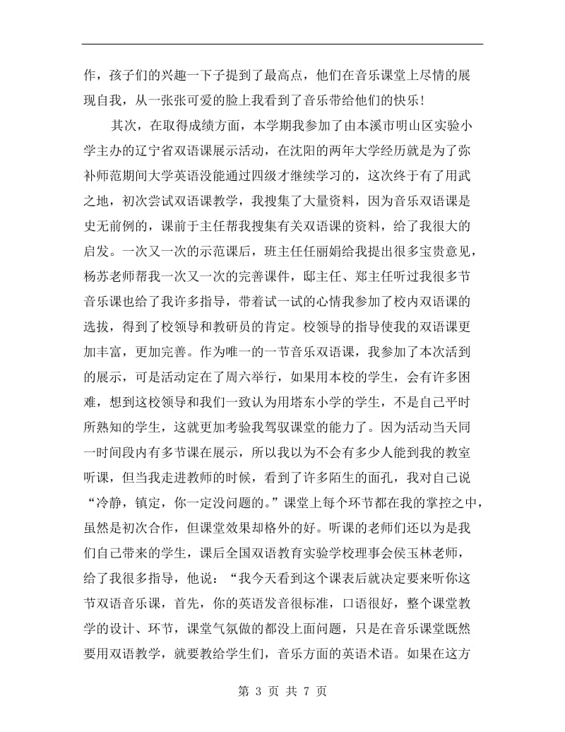 xx年11月音乐教师述职报告范文.doc_第3页