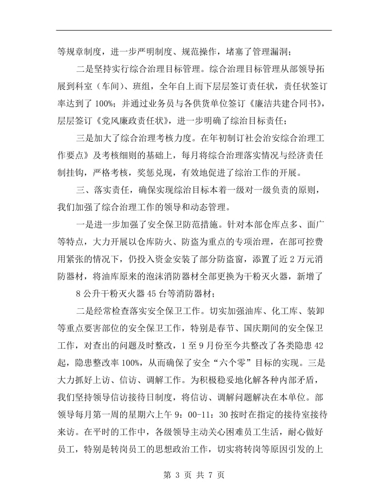 某设备材料部社会治安综合治理述职报告.doc_第3页