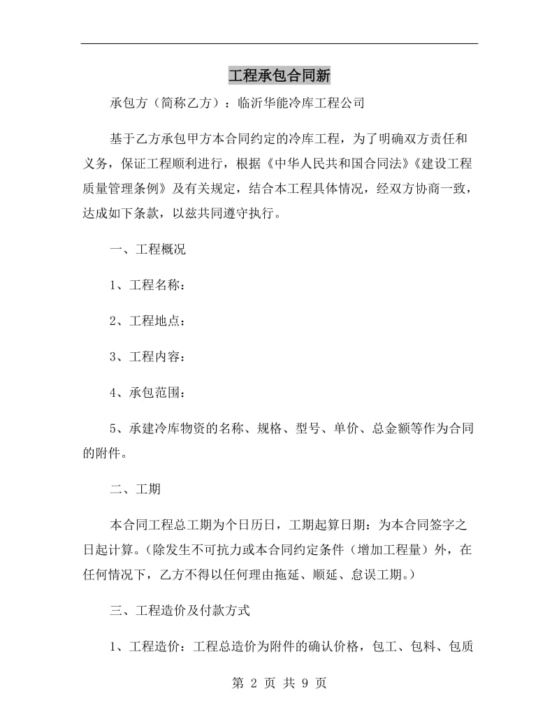 工程承包合同新.doc_第2页