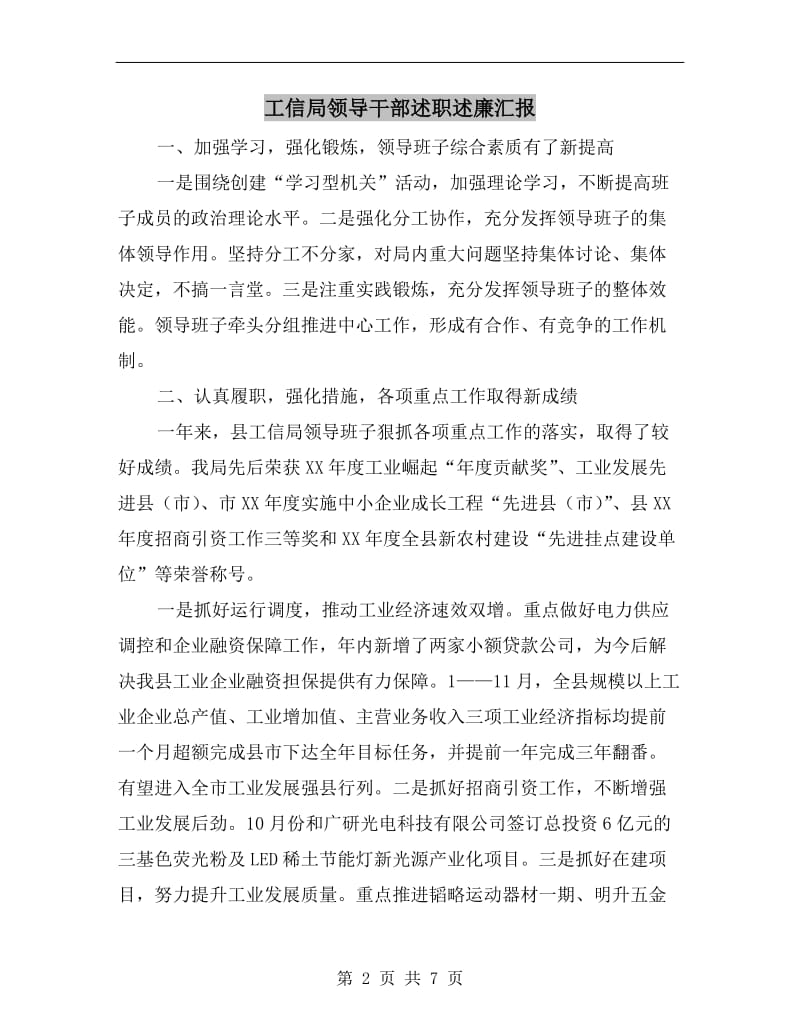 工信局领导干部述职述廉汇报.doc_第2页