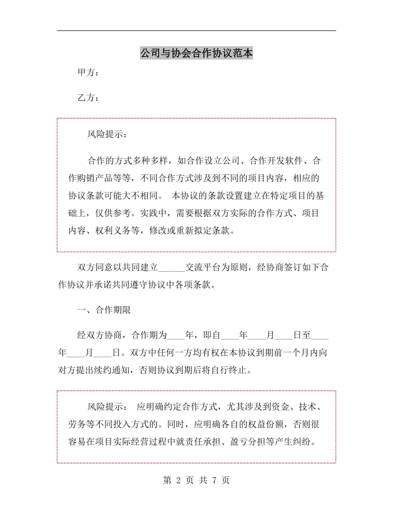 公司与协会合作协议范本.doc_第2页