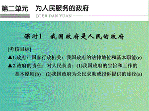 高考政治一輪復(fù)習(xí) 第二單元 為人民服務(wù)的政府 1 我國(guó)政府是人民的政府課件 新人教版必修2.ppt