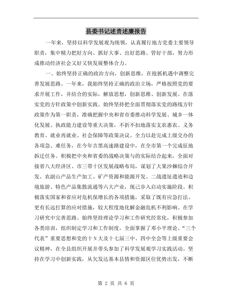 县委书记述责述廉报告.doc_第2页