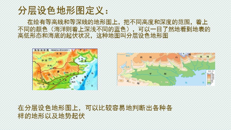 分层设色地形图和剖面图.ppt_第2页