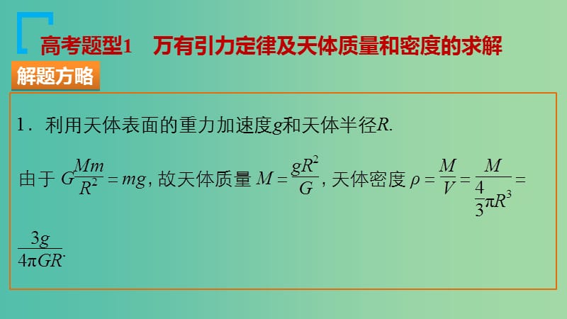 高考物理大二轮总复习 增分策略 专题三 第2讲 万有引力与航天课件.ppt_第3页