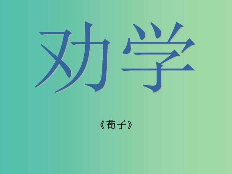 高中语文 9 劝学课件 新人教版必修3.ppt_第1页