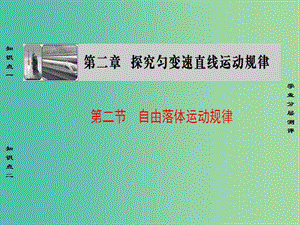 高中物理 第2章 探究勻變速直線運動規(guī)律 第2節(jié) 自由落體運動規(guī)律課件 粵教版必修1.ppt